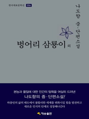 cover image of 한국대표문학선-006 벙어리 삼룡이 외
